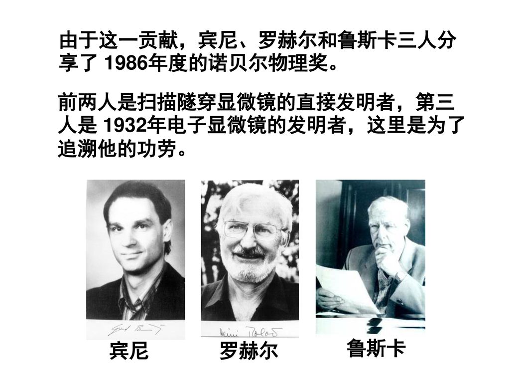 由于这一贡献，宾尼、罗赫尔和鲁斯卡三人分享了 1986年度的诺贝尔物理奖。