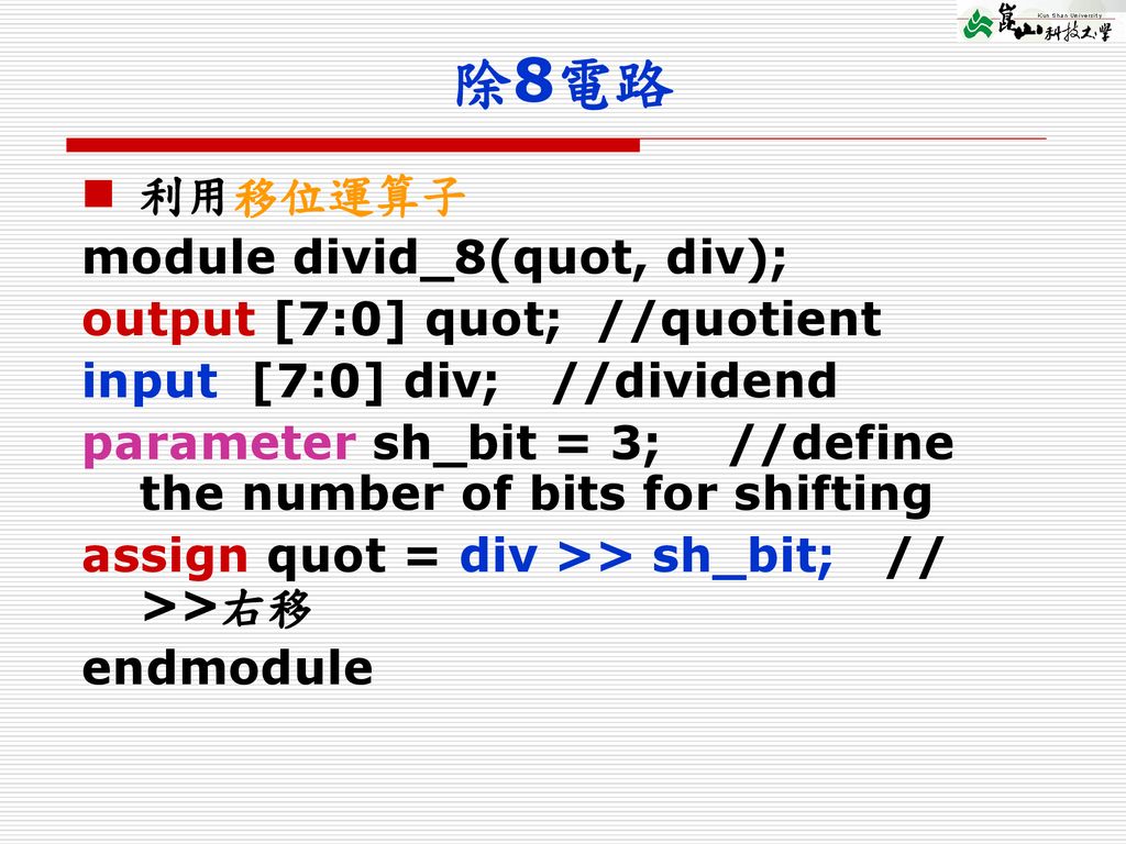 除8電路 利用移位運算子 module divid_8(quot, div); output [7:0] quot; //quotient