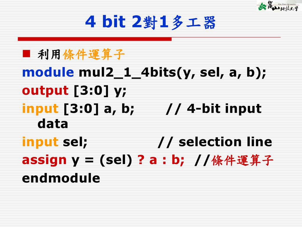 4 bit 2對1多工器 利用條件運算子 module mul2_1_4bits(y, sel, a, b);