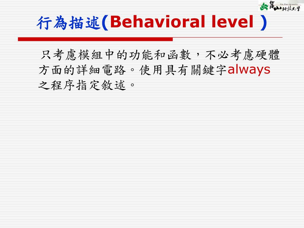行為描述(Behavioral level )