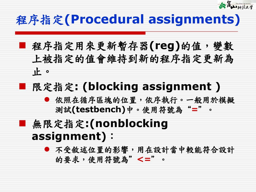 程序指定(Procedural assignments)