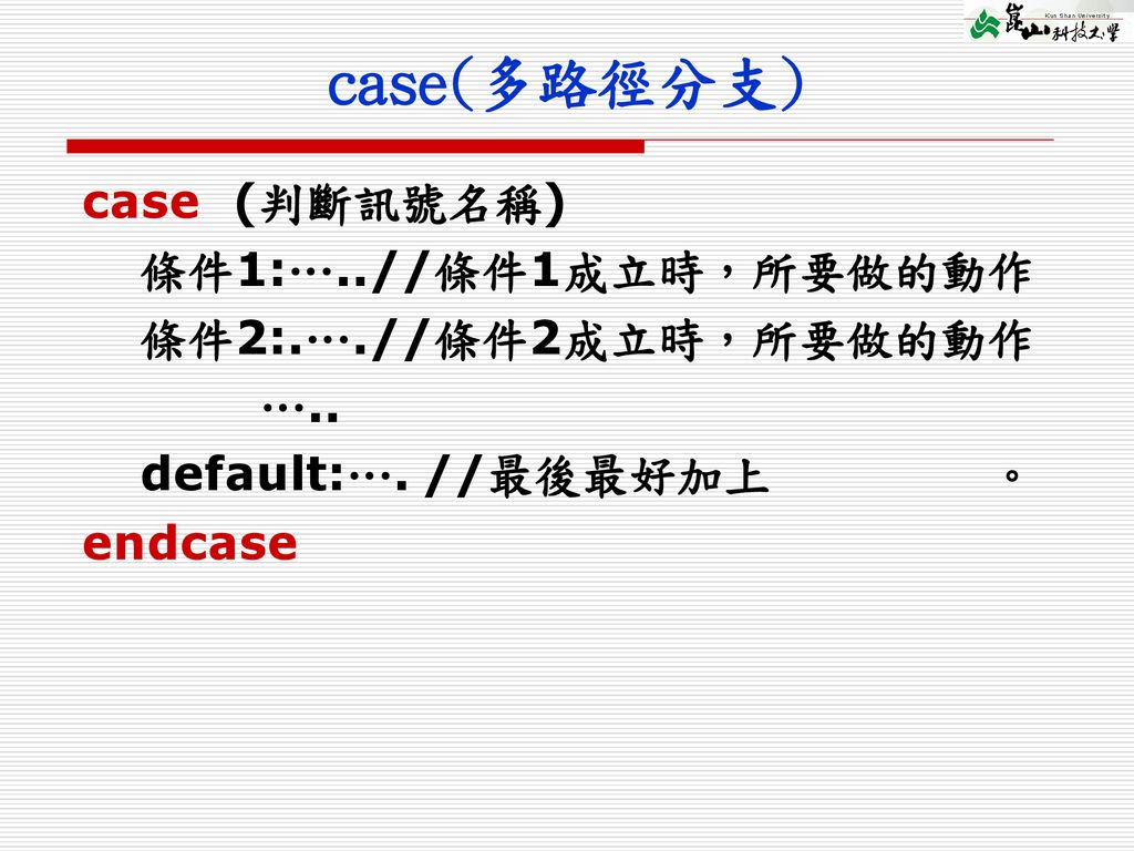 case(多路徑分支) case (判斷訊號名稱) 條件1:…..//條件1成立時，所要做的動作