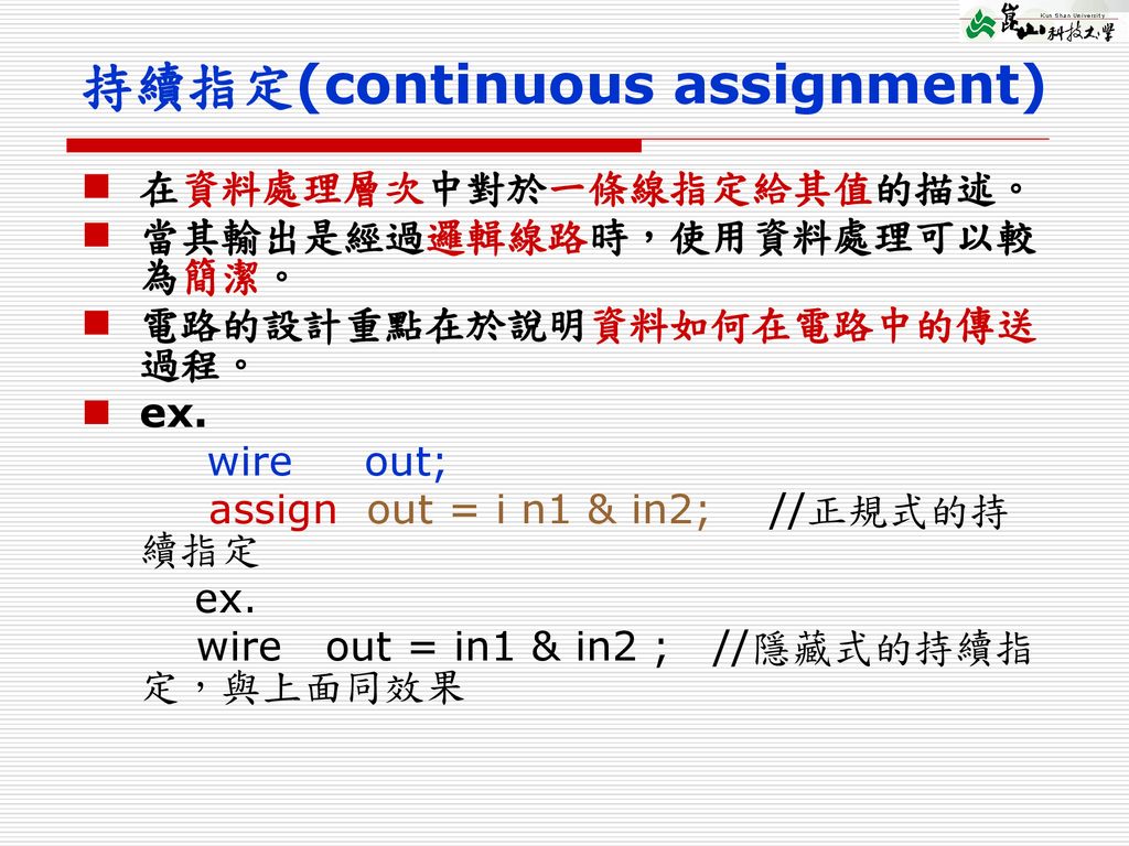 持續指定(continuous assignment)