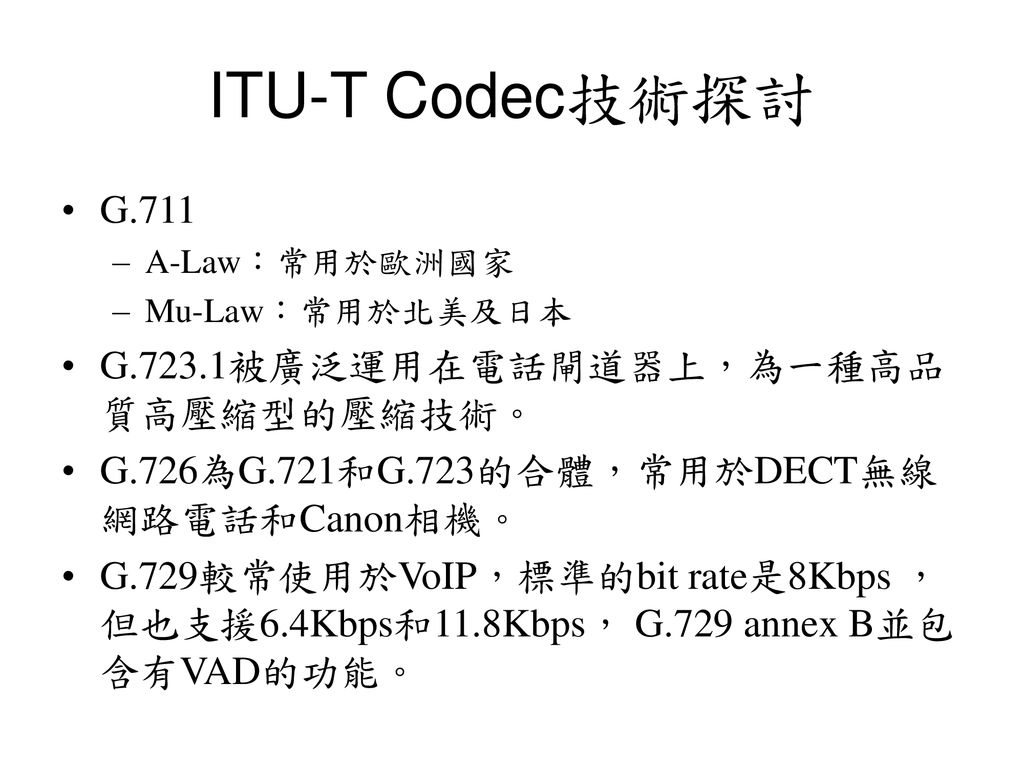 ITU-T Codec技術探討 G.711 G.723.1被廣泛運用在電話閘道器上，為一種高品質高壓縮型的壓縮技術。