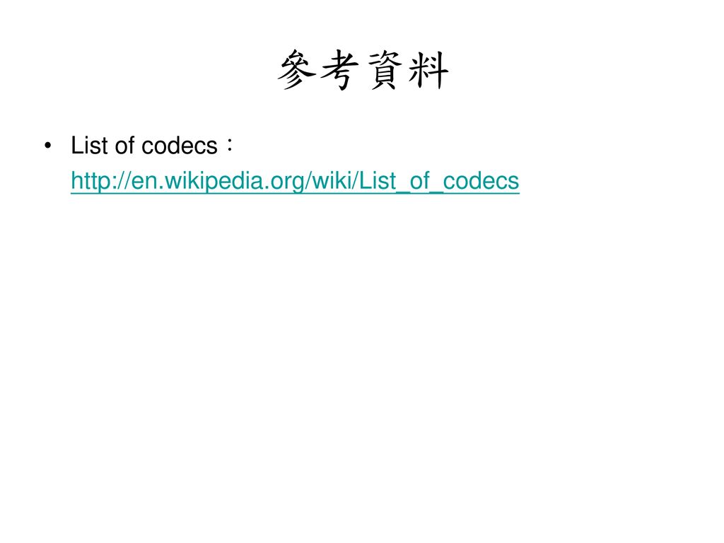 參考資料 List of codecs：