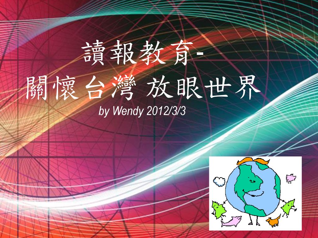 讀報教育- 關懷台灣 放眼世界 by Wendy 2012/3/3 Free Powerpoint Templates