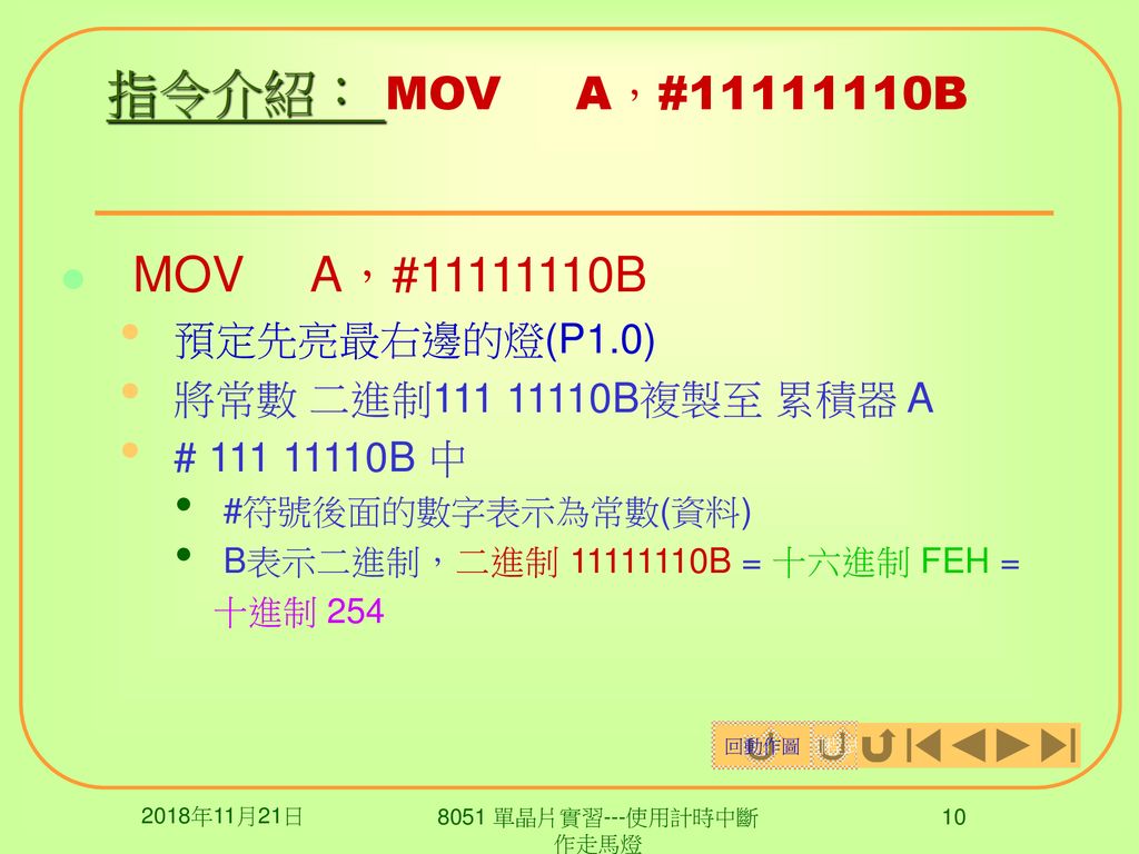指令介紹： MOV A，# B MOV A，# B 預定先亮最右邊的燈(P1.0)