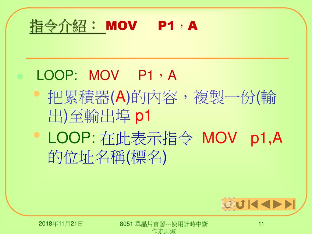 把累積器(A)的內容，複製一份(輸出)至輸出埠 p1 LOOP: 在此表示指令 MOV p1,A 的位址名稱(標名)