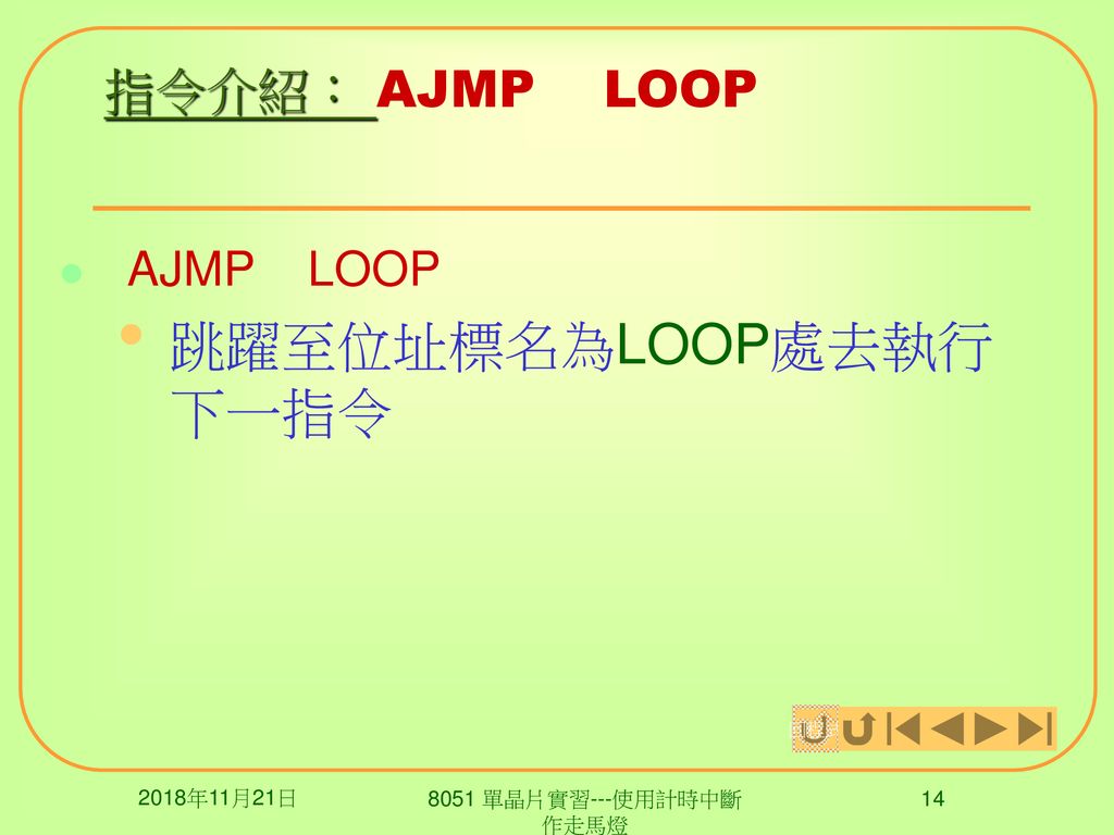 跳躍至位址標名為LOOP處去執行下一指令