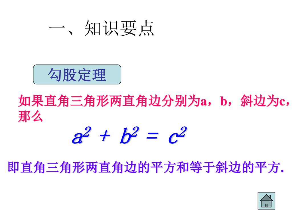 勾股定理复习课 Ppt Download