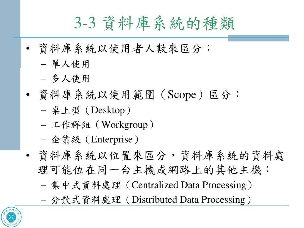 3-3 資料庫系統的種類 資料庫系統以使用者人數來區分： 資料庫系統以使用範圍（Scope）區分：
