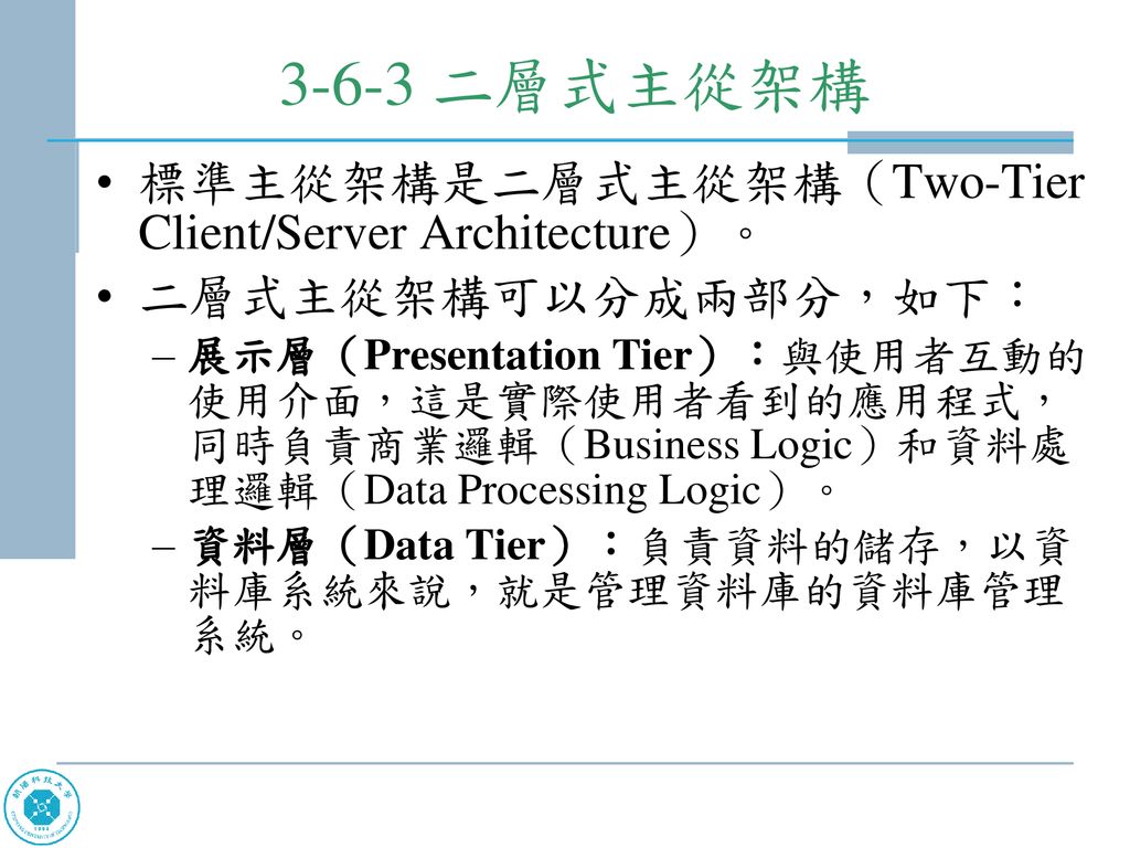 3-6-3 二層式主從架構 標準主從架構是二層式主從架構（Two-Tier Client/Server Architecture）。