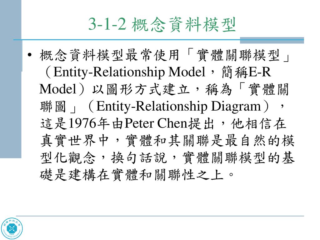 3-1-2 概念資料模型