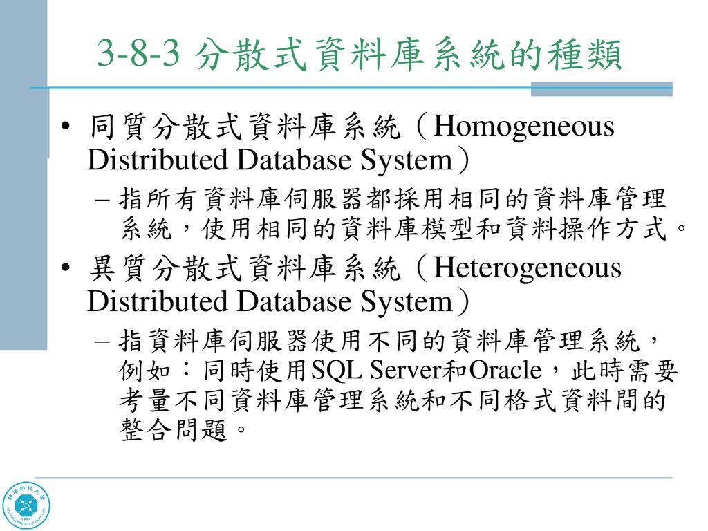 3-8-3 分散式資料庫系統的種類 同質分散式資料庫系統（Homogeneous Distributed Database System）
