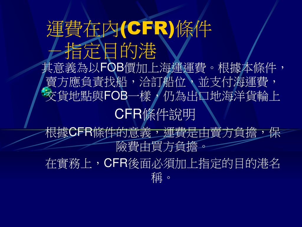 運費在內(CFR)條件 －指定目的港 CFR條件說明