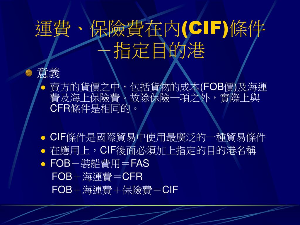 運費、保險費在內(CIF)條件 －指定目的港
