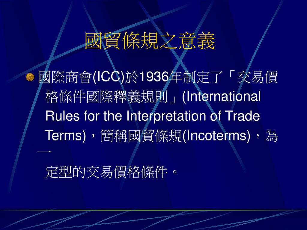 國貿條規之意義 國際商會(ICC)於1936年制定了「交易價 格條件國際釋義規則」(International