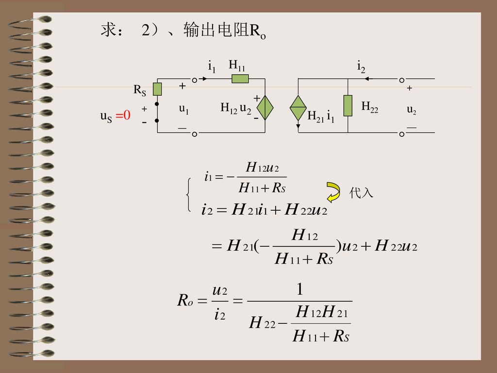 求： 2）、输出电阻Ro   • - - •   i1 i2 uS =0 H11 + u1 RS u2 + H12 u2 H22