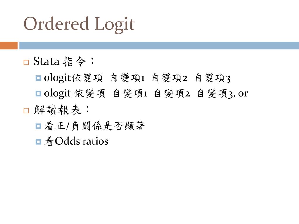 Ordered Logit Stata 指令： 解讀報表： ologit依變項 自變項1 自變項2 自變項3