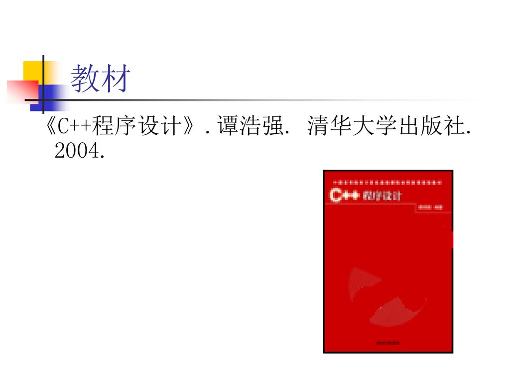 教材 《C++程序设计》.谭浩强. 清华大学出版社