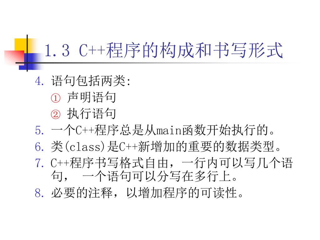1.3 C++程序的构成和书写形式 语句包括两类: 声明语句 执行语句 一个C++程序总是从main函数开始执行的。
