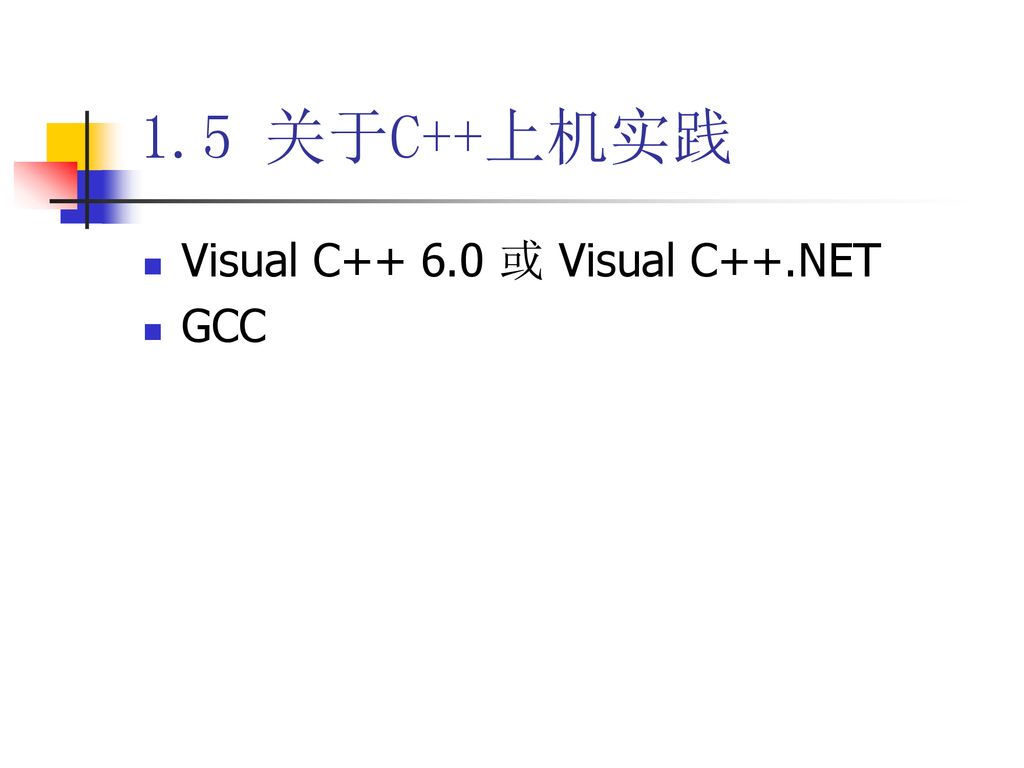 1.5 关于C++上机实践 Visual C 或 Visual C++.NET GCC