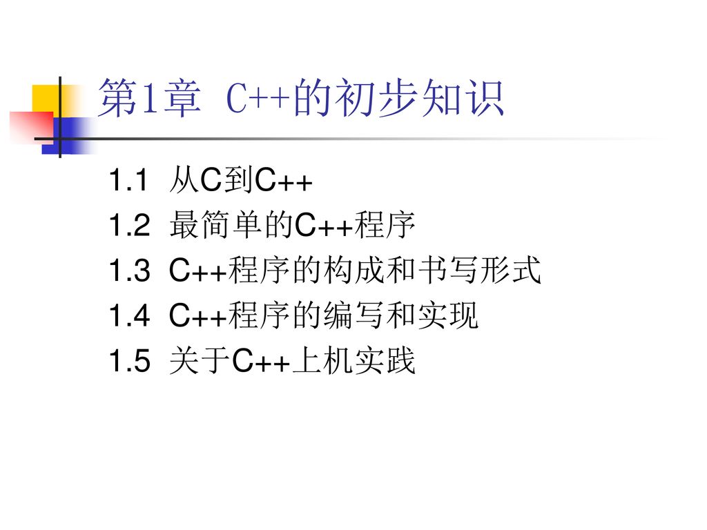 第1章 C++的初步知识 1.1 从C到C 最简单的C++程序 1.3 C++程序的构成和书写形式
