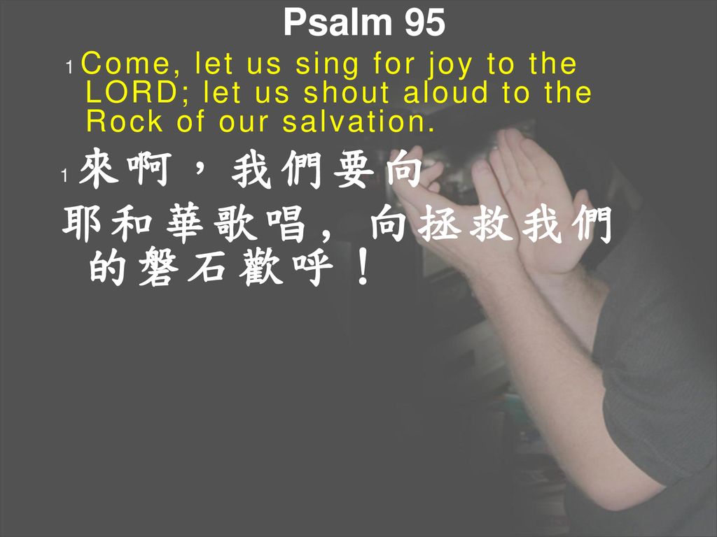 耶和華歌唱﹐向拯救我們的磐石歡呼！ Psalm 95
