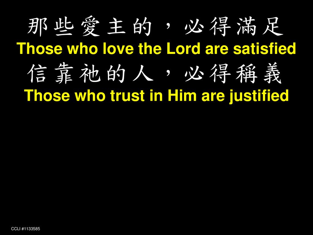 那些愛主的，必得滿足 信靠祂的人，必得稱義 Those who love the Lord are satisfied