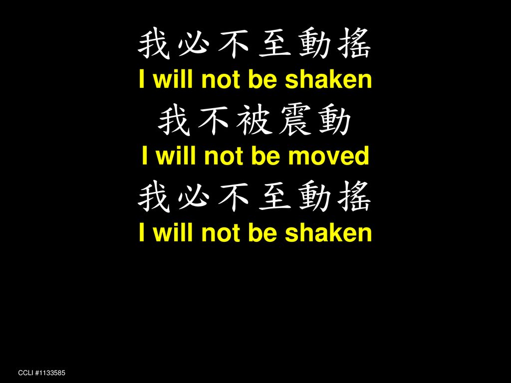 我必不至動搖 I will not be shaken 我不被震動 I will not be moved ‭ CCLI #