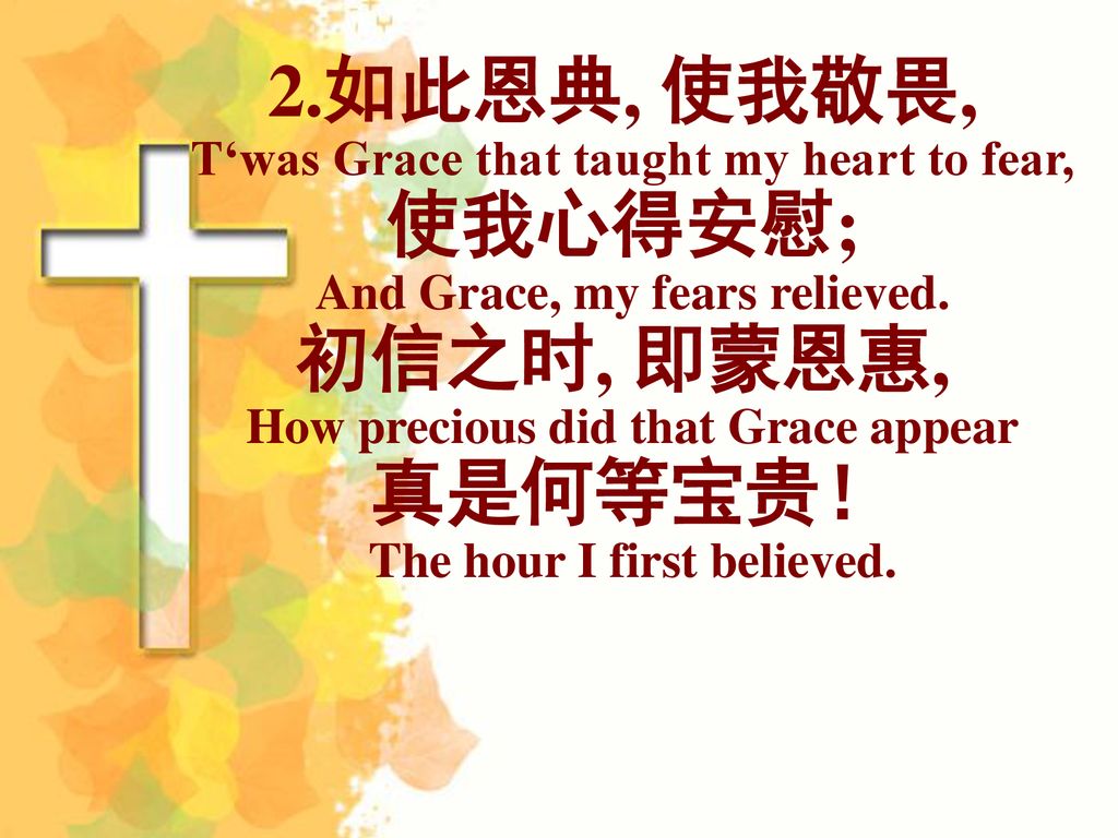 How precious did that Grace appear The hour I first believed.