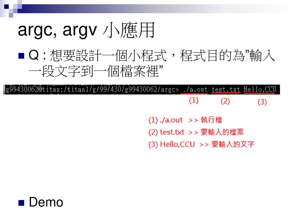 argc, argv 小應用 Q : 想要設計一個小程式，程式目的為 輸入一段文字到一個檔案裡 命令列格式 Demo
