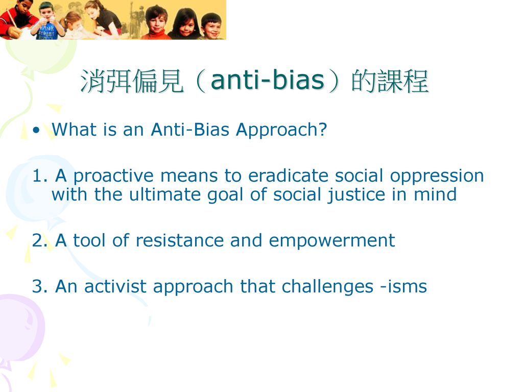 消弭偏見（anti-bias）的課程 What is an Anti-Bias Approach