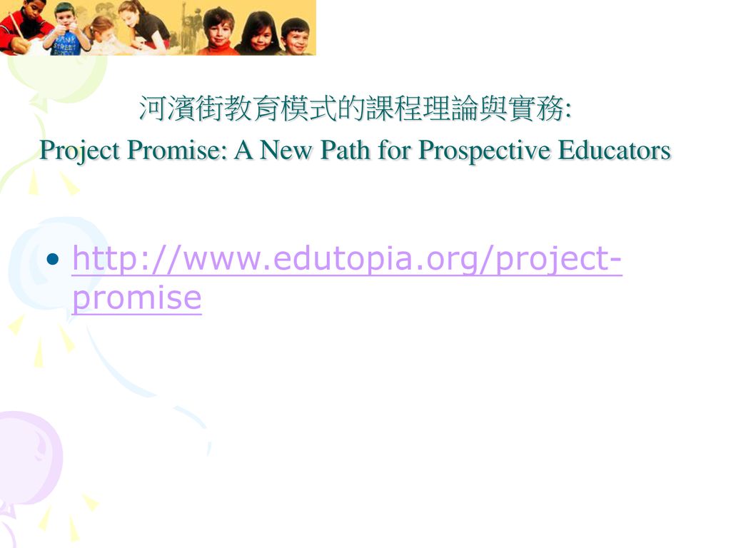 河濱街教育模式的課程理論與實務: Project Promise: A New Path for Prospective Educators