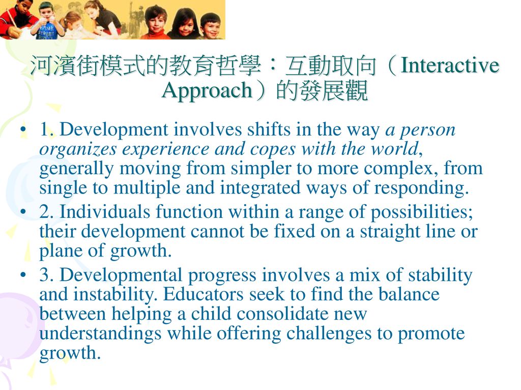 河濱街模式的教育哲學：互動取向（Interactive Approach）的發展觀