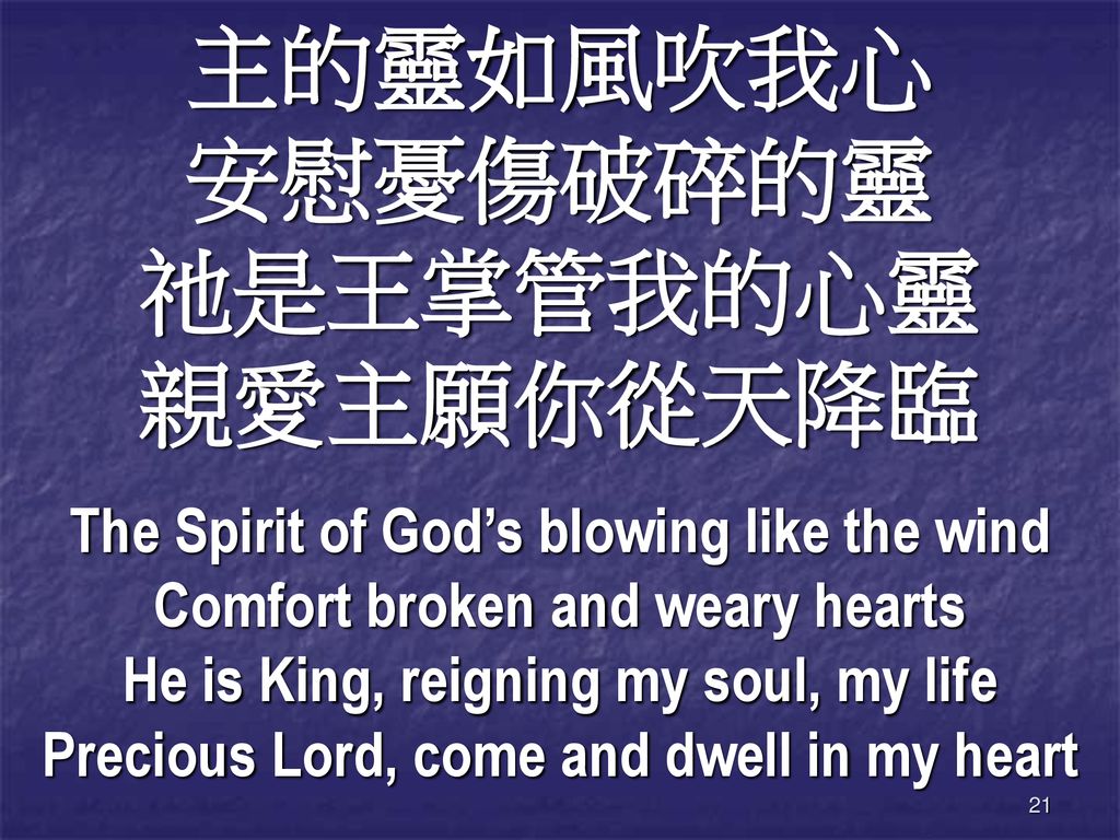 主的靈如風吹我心 安慰憂傷破碎的靈 祂是王掌管我的心靈 親愛主願你從天降臨