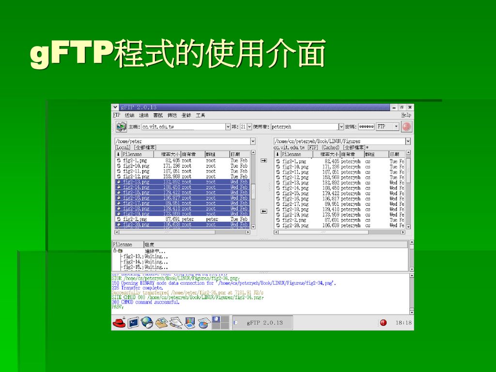 gFTP程式的使用介面
