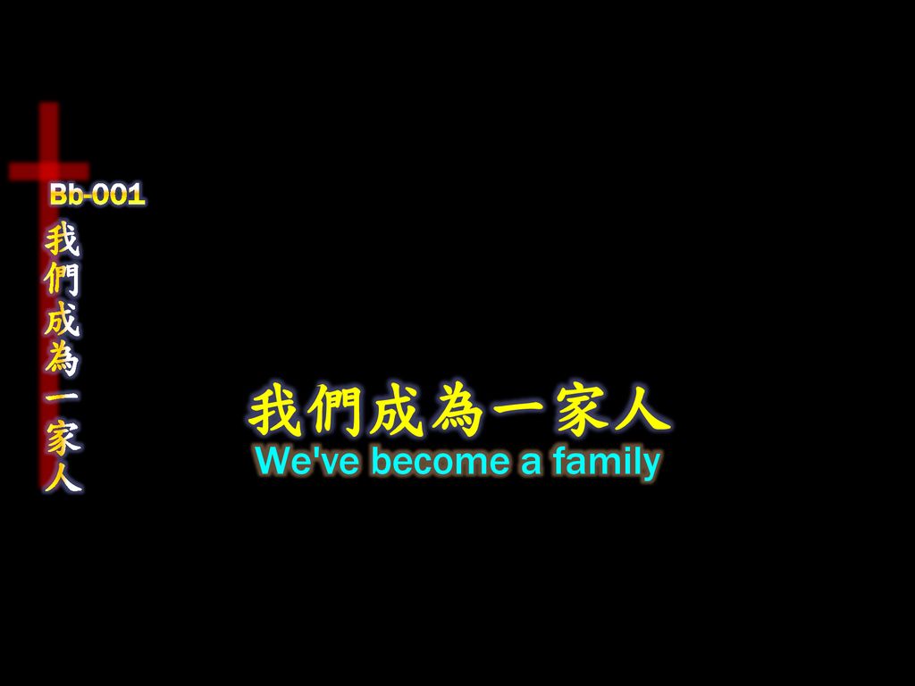 Bb-001 我們成為一家人 我們成為一家人 We ve become a family