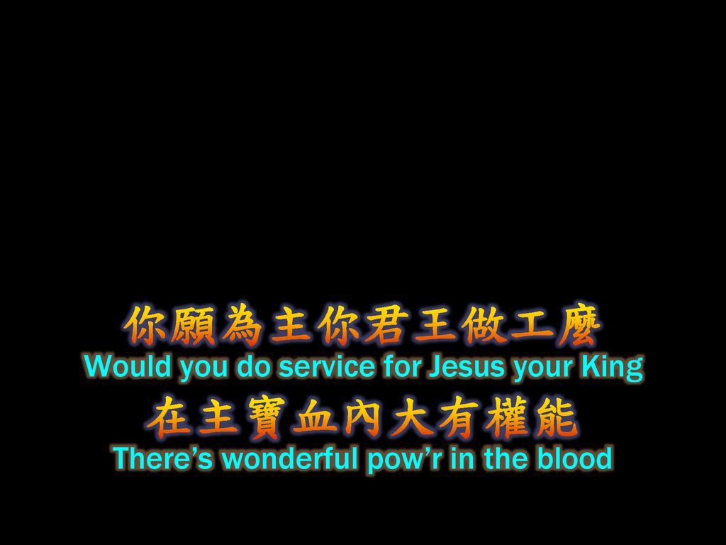 你願為主你君王做工麼 在主寶血內大有權能 Would you do service for Jesus your King