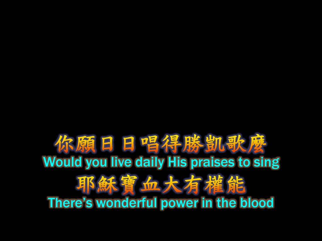 你願日日唱得勝凱歌麼 耶穌寶血大有權能 Would you live daily His praises to sing