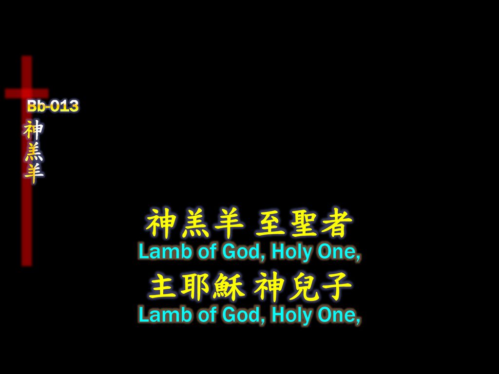 神羔羊 至聖者 主耶穌 神兒子 神羔羊 Lamb of God, Holy One, Lamb of God, Holy One,