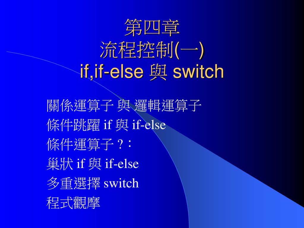 第四章 流程控制(一) if,if-else 與 switch