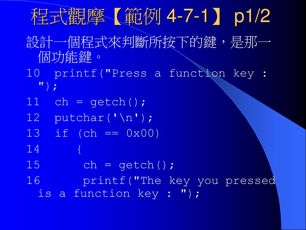 程式觀摩【範例 4-7-1】 p1/2 設計一個程式來判斷所按下的鍵，是那一個功能鍵。