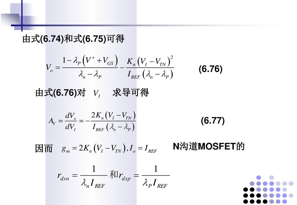 由式(6.74)和式(6.75)可得 (6.76) 由式(6.76)对 求导可得 (6.77) N沟道MOSFET的 因而