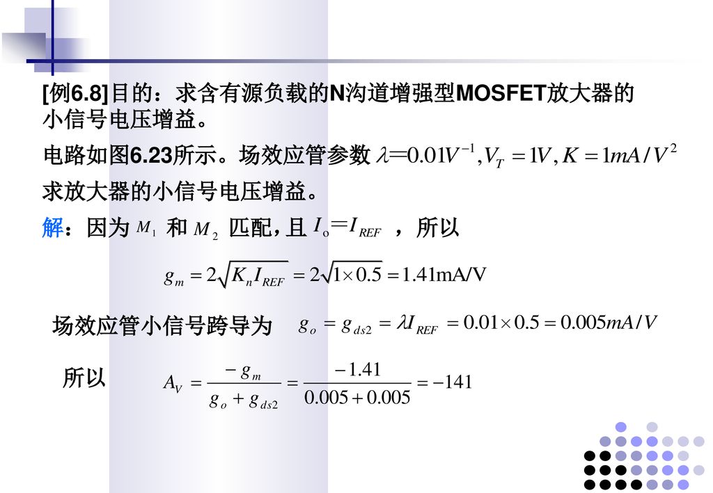 [例6.8]目的：求含有源负载的N沟道增强型MOSFET放大器的