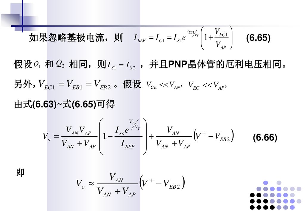 如果忽略基极电流，则 (6.65) 假设 和 相同，则 ，并且PNP晶体管的厄利电压相同。 另外， 。假设 由式(6.63)~式(6.65)可得 (6.66) 即