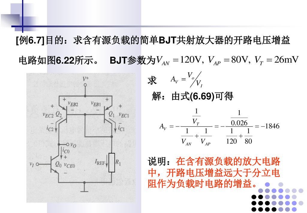 [例6.7]目的：求含有源负载的简单BJT共射放大器的开路电压增益