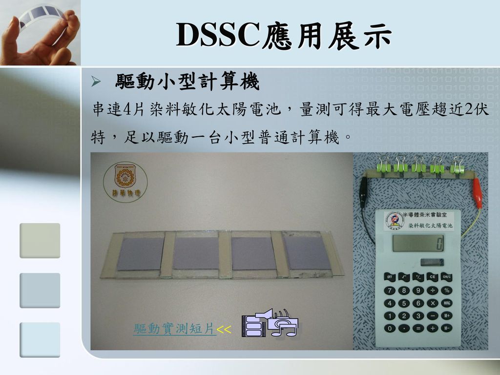 染料敏化太陽電池diy 戴明鳳國立清華大學物理系清大物理系科普活動網站 Ppt Download