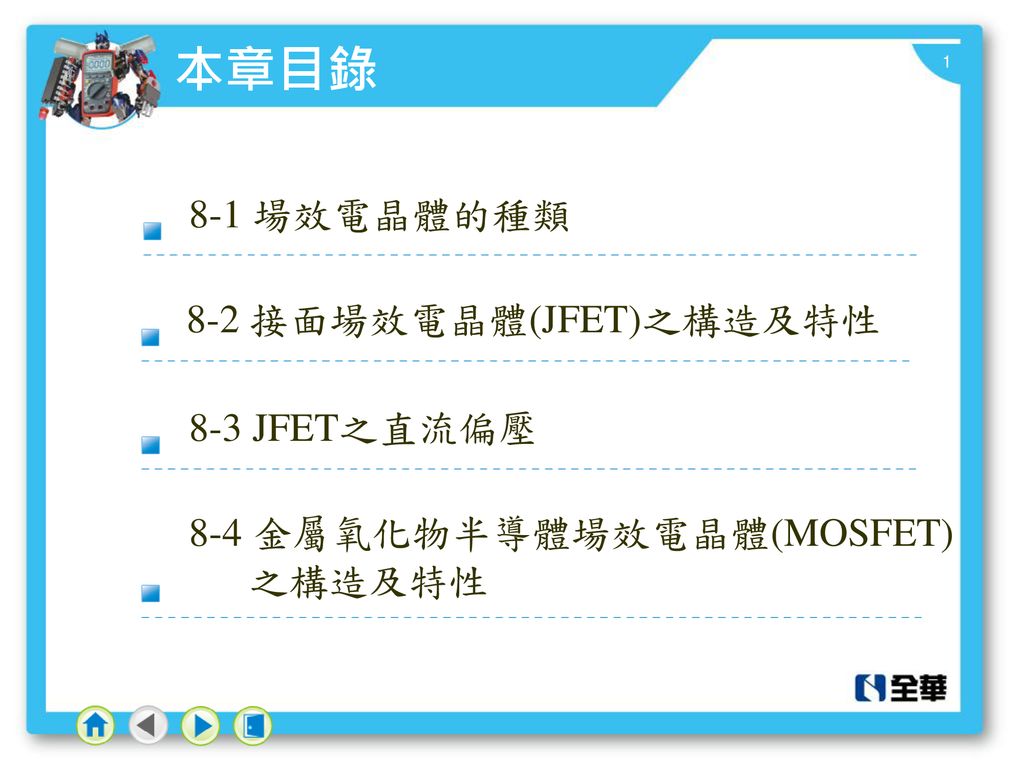 本章目錄 8-1 場效電晶體的種類 8-2 接面場效電晶體(JFET)之構造及特性 8-3 JFET之直流偏壓