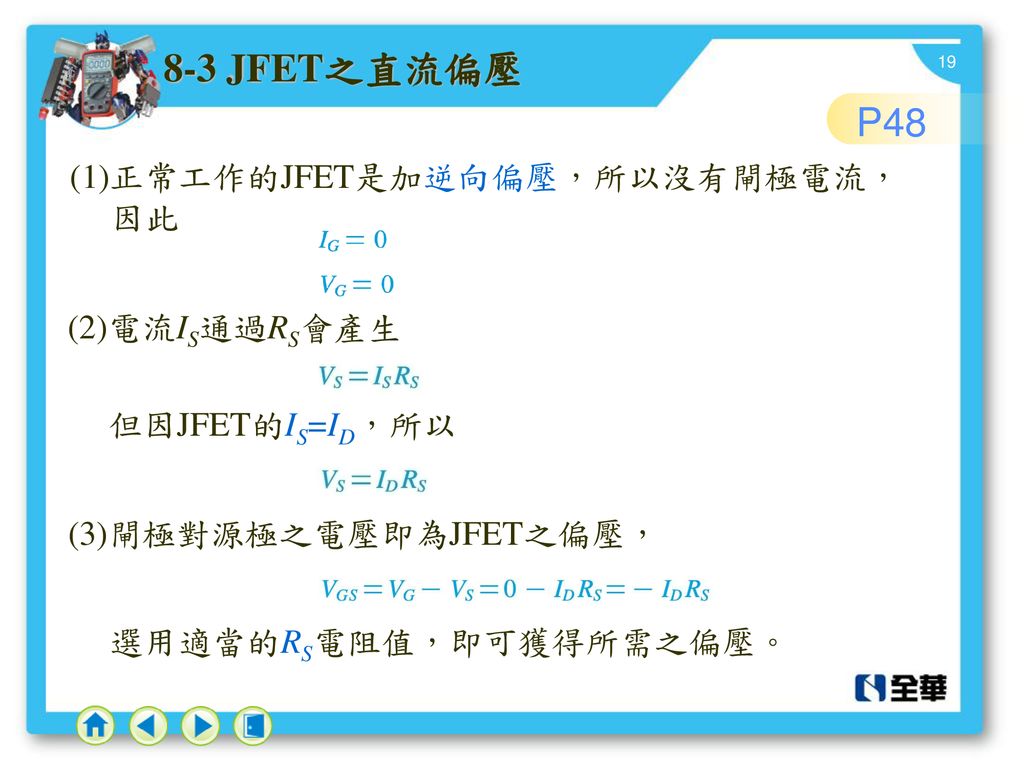 8-3 JFET之直流偏壓 P48 (1)正常工作的JFET是加逆向偏壓，所以沒有閘極電流，因此 (2)電流IS通過RS會產生